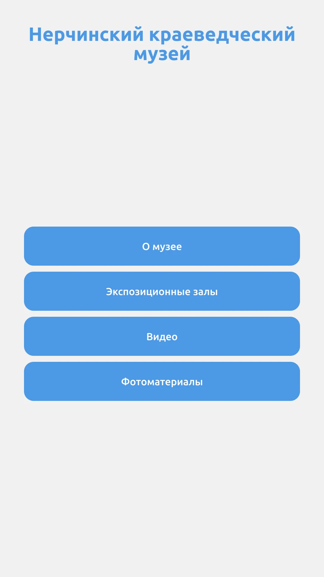 Нерчинский краеведческий музей, Нерчинск: информационный киоск