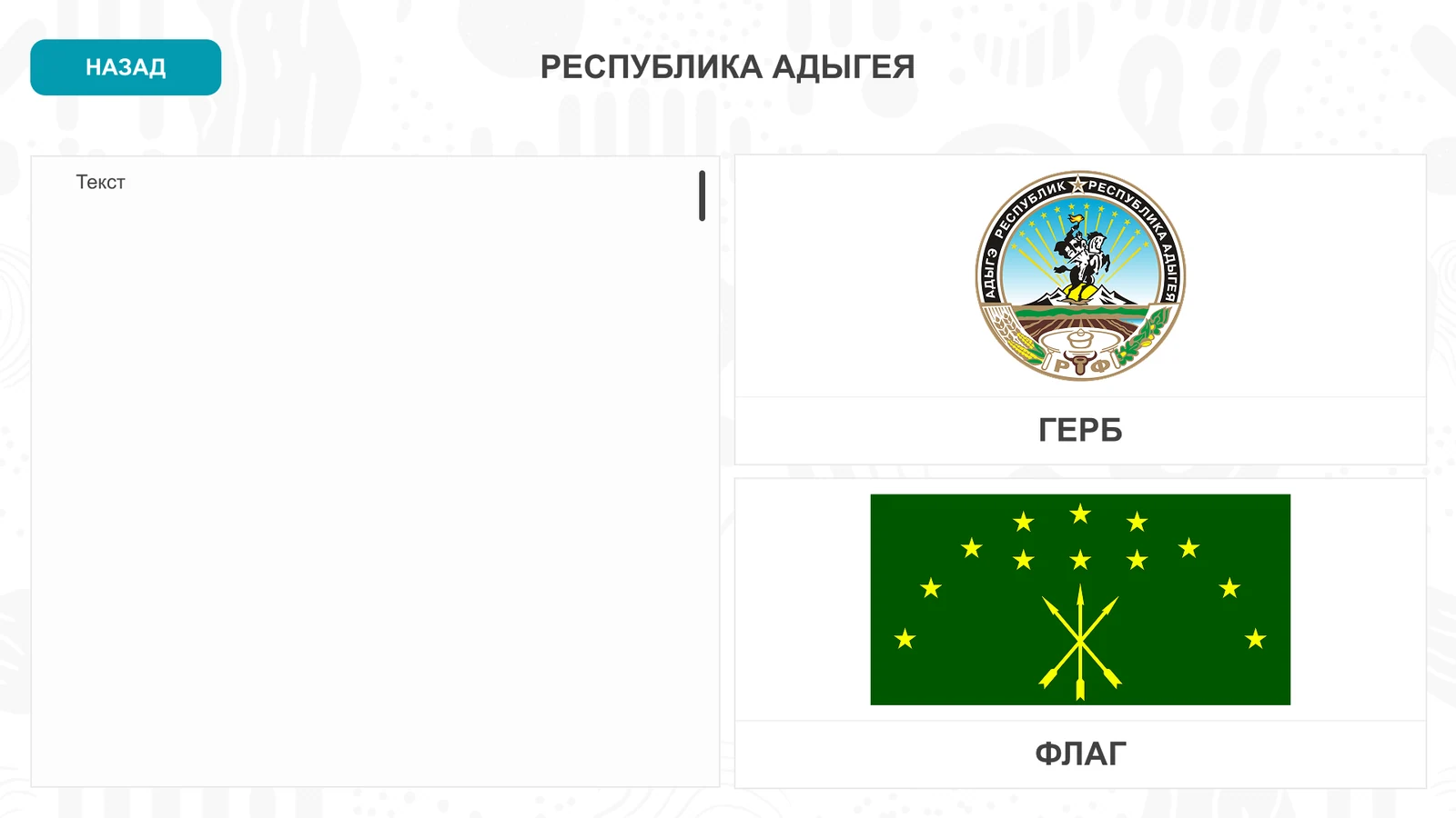 Республика Адыгея: герб и флаг на странице раздела