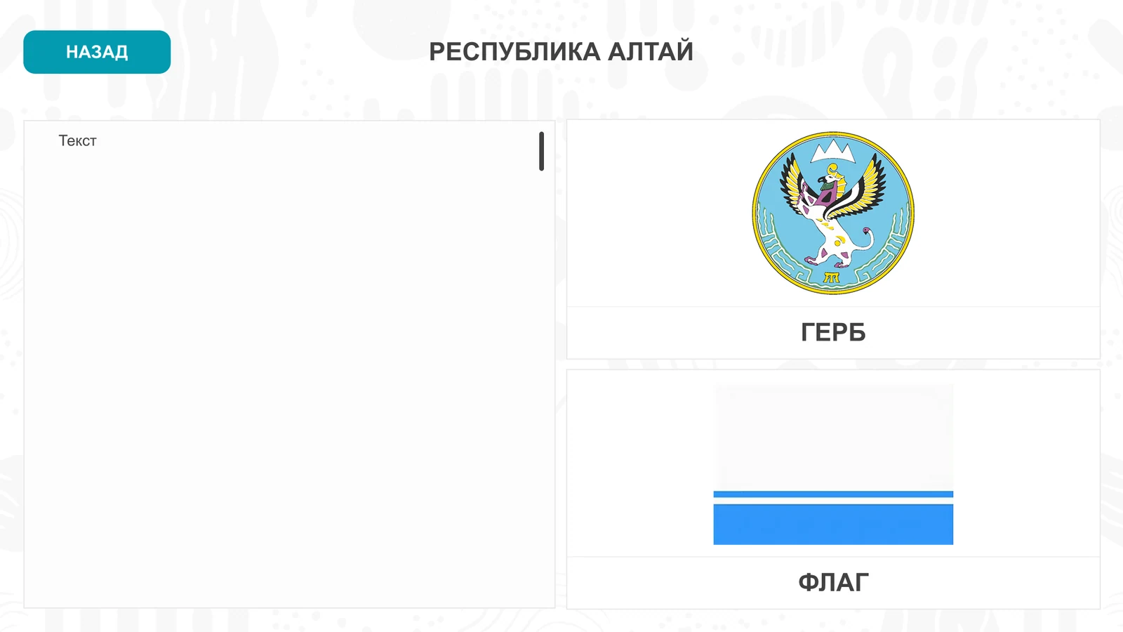 Республика Алтай: герб и флаг на странице раздела