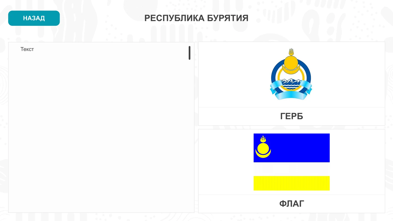 Республика Бурятия: герб и флаг на странице раздела