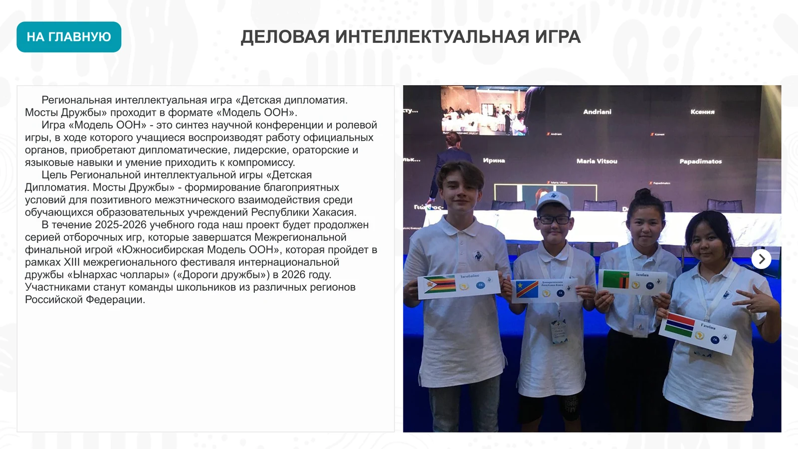 Деловая интеллектуальная игра «Детская дипломатия. Мосты Дружбы» в формате «Модель ООН»
