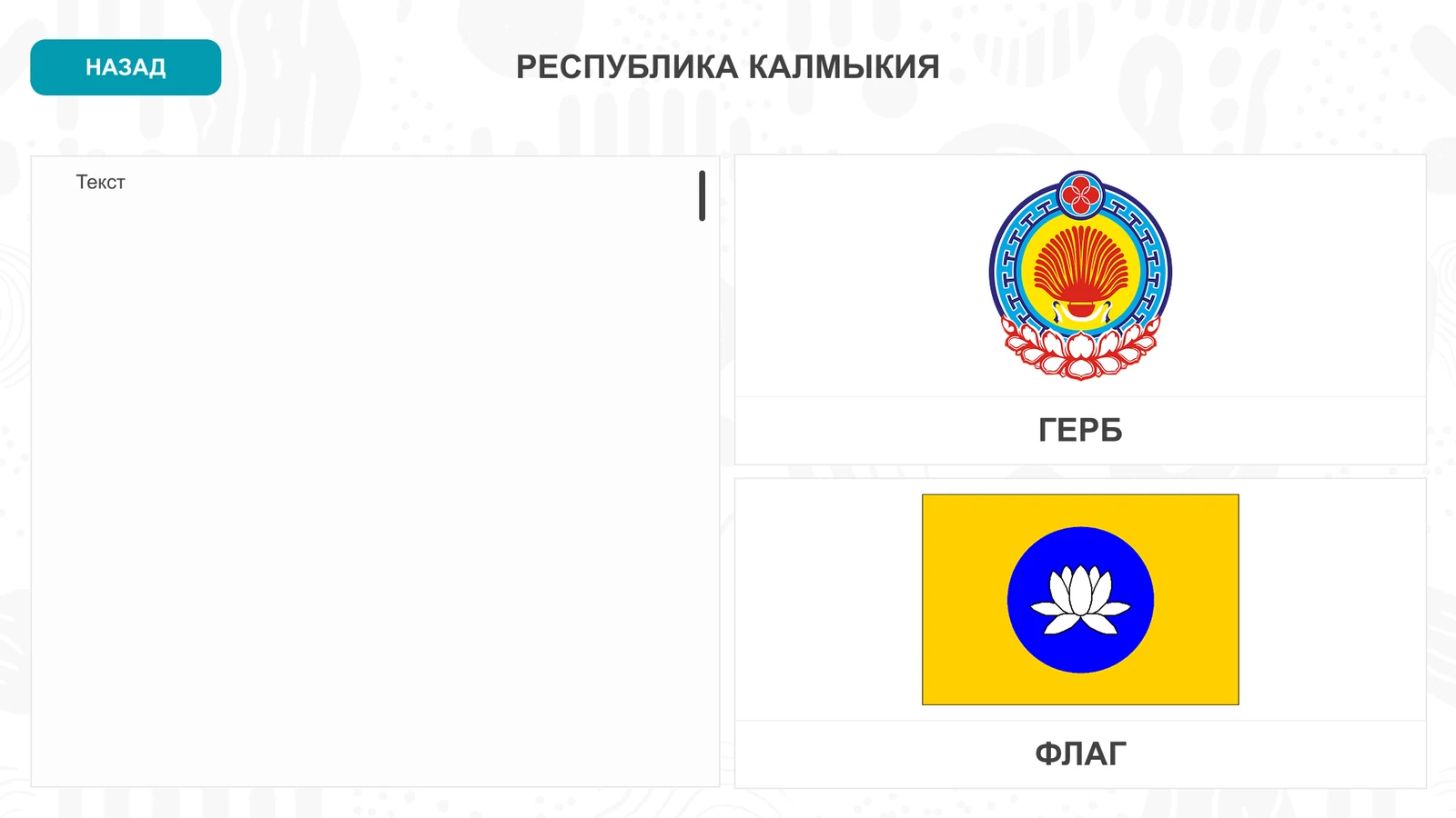 Республика Калмыкия: герб и флаг на странице раздела