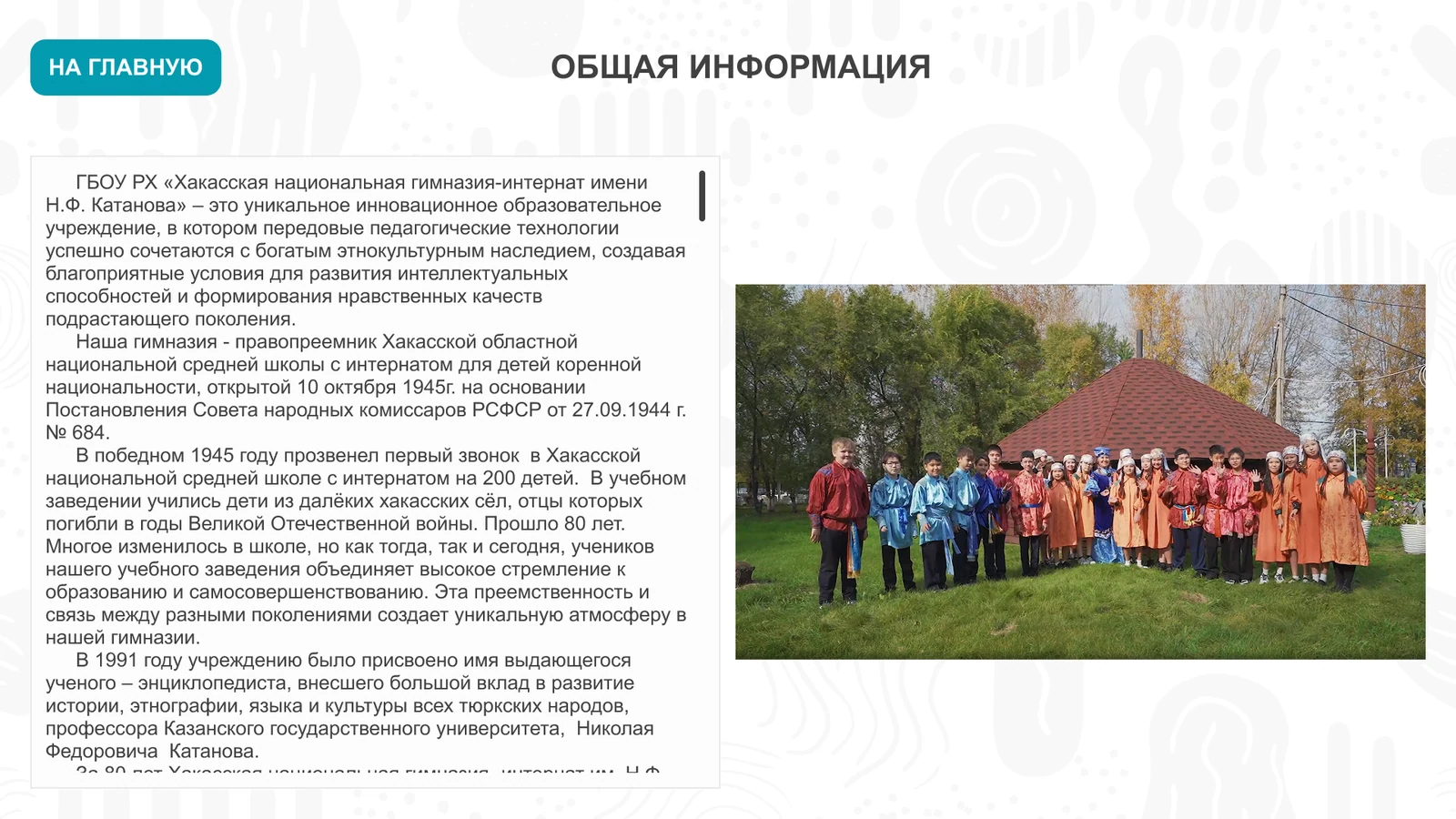 Общая информация: история гимназии и ученики в национальных костюмах