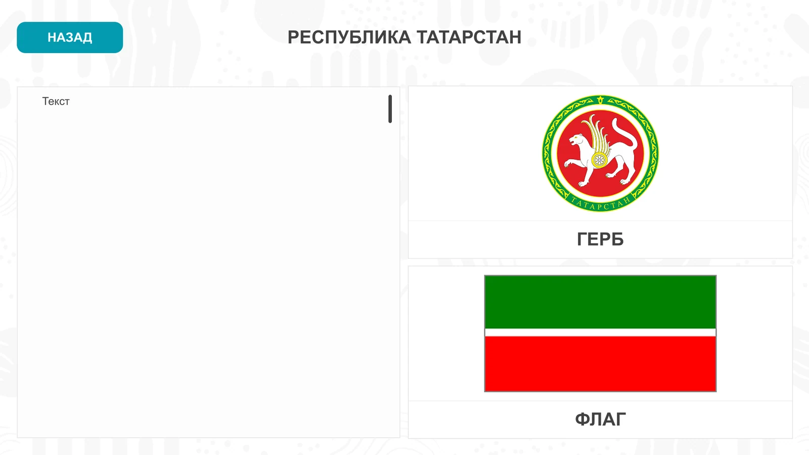 Республика Татарстан: герб и флаг на странице раздела