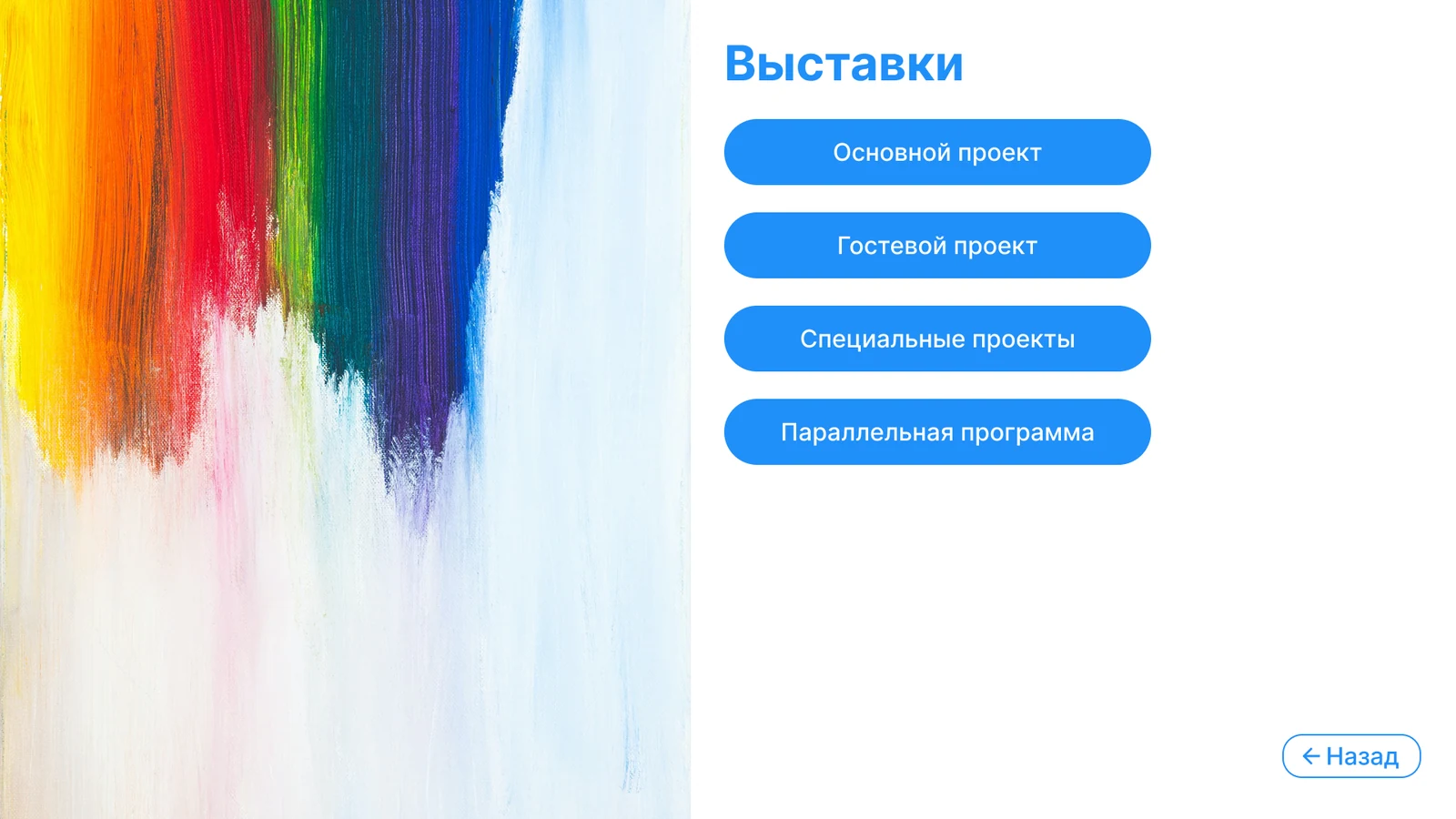 Раздел «Выставки»: основной, гостевой, специальные проекты и программа