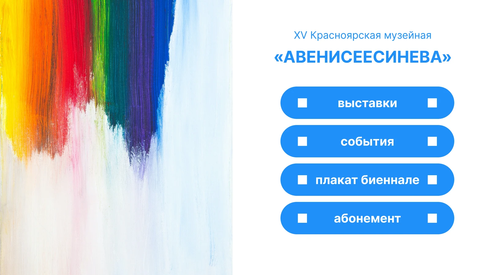 Красноярская музейная биеннале «Авенисеесинева»: киоск выставки