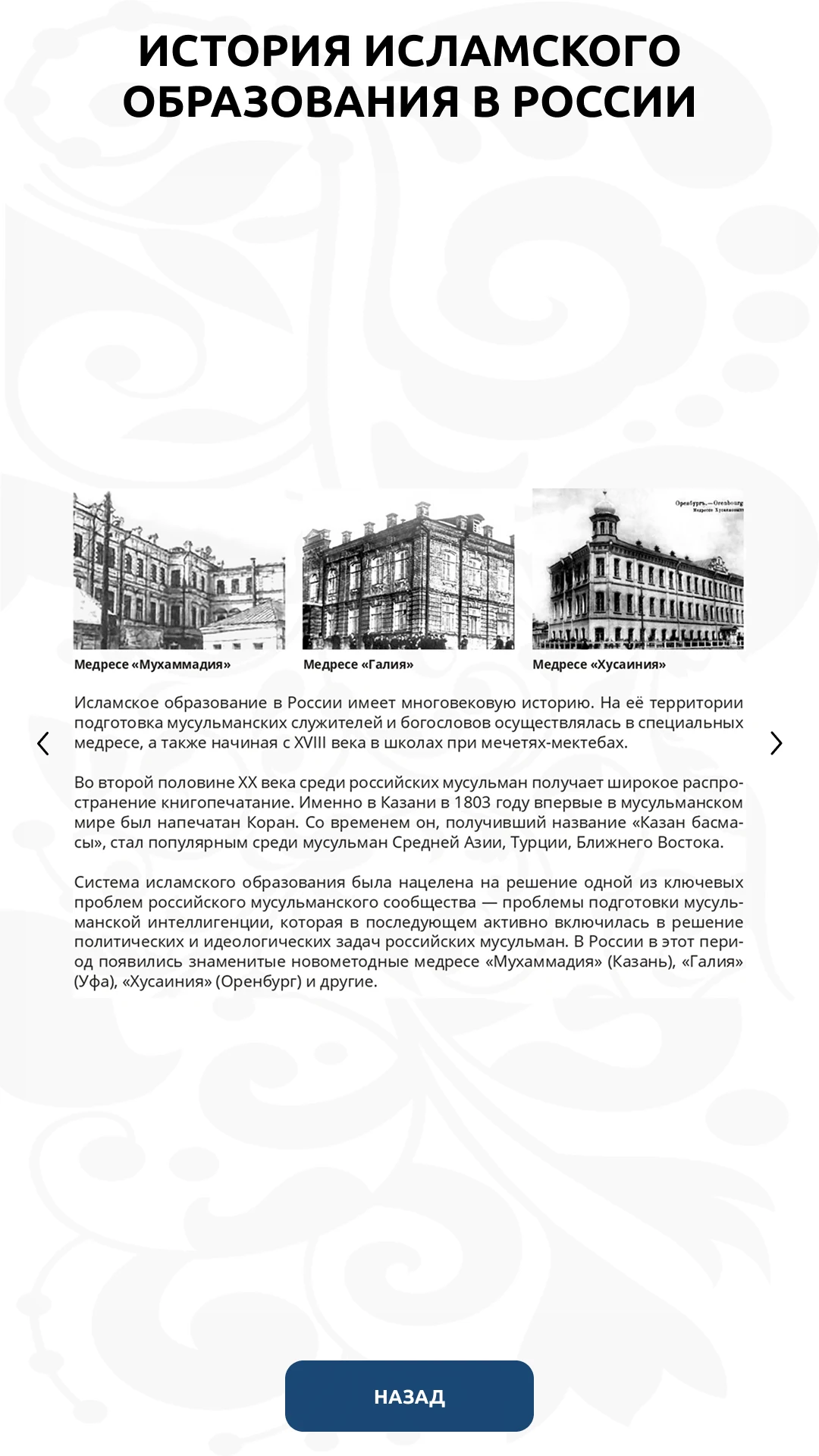 История исламского образования в России: медресе и листание страниц
