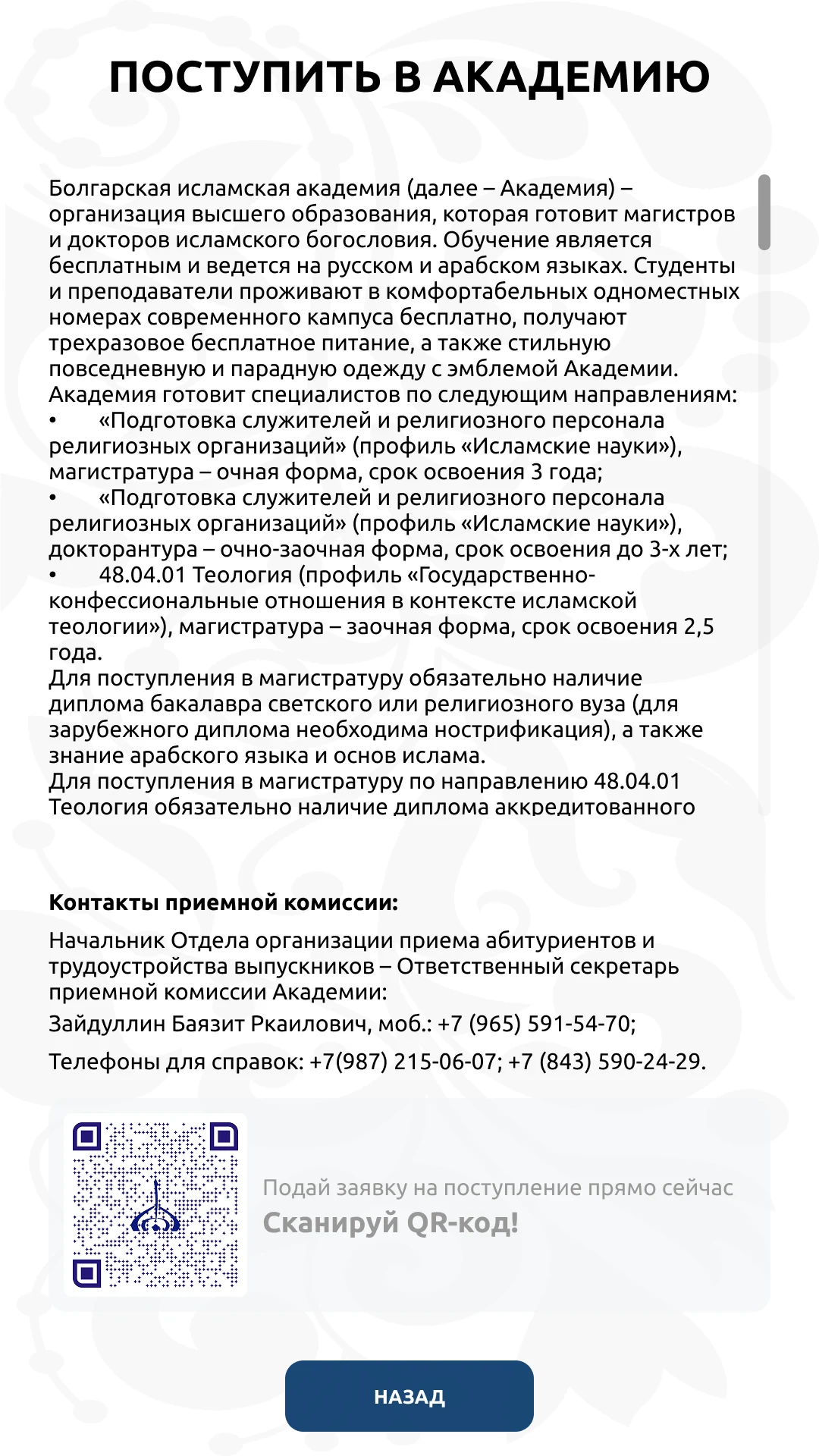 Поступить в Академию: условия, направления, контакты и QR-код заявки