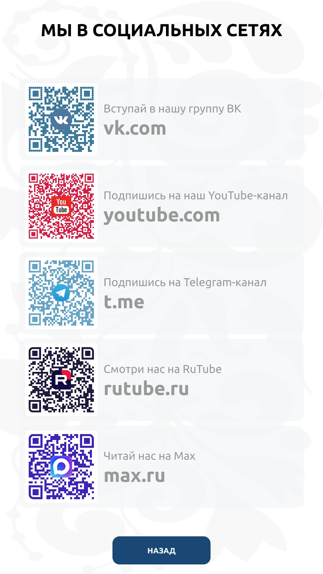 Соцсети академии: пять QR-кодов на ВКонтакте, YouTube, Telegram, RuTube и Max