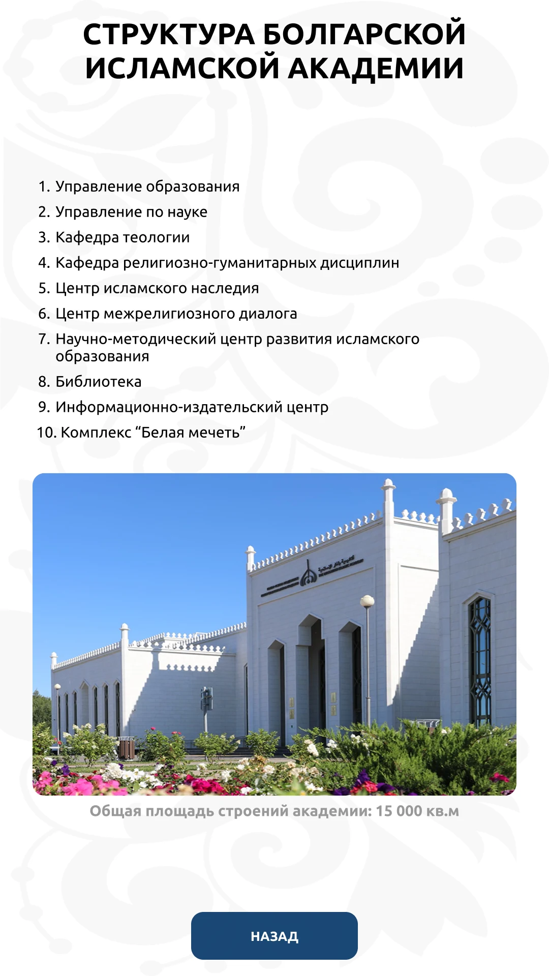 Структура Болгарской исламской академии: десять подразделений