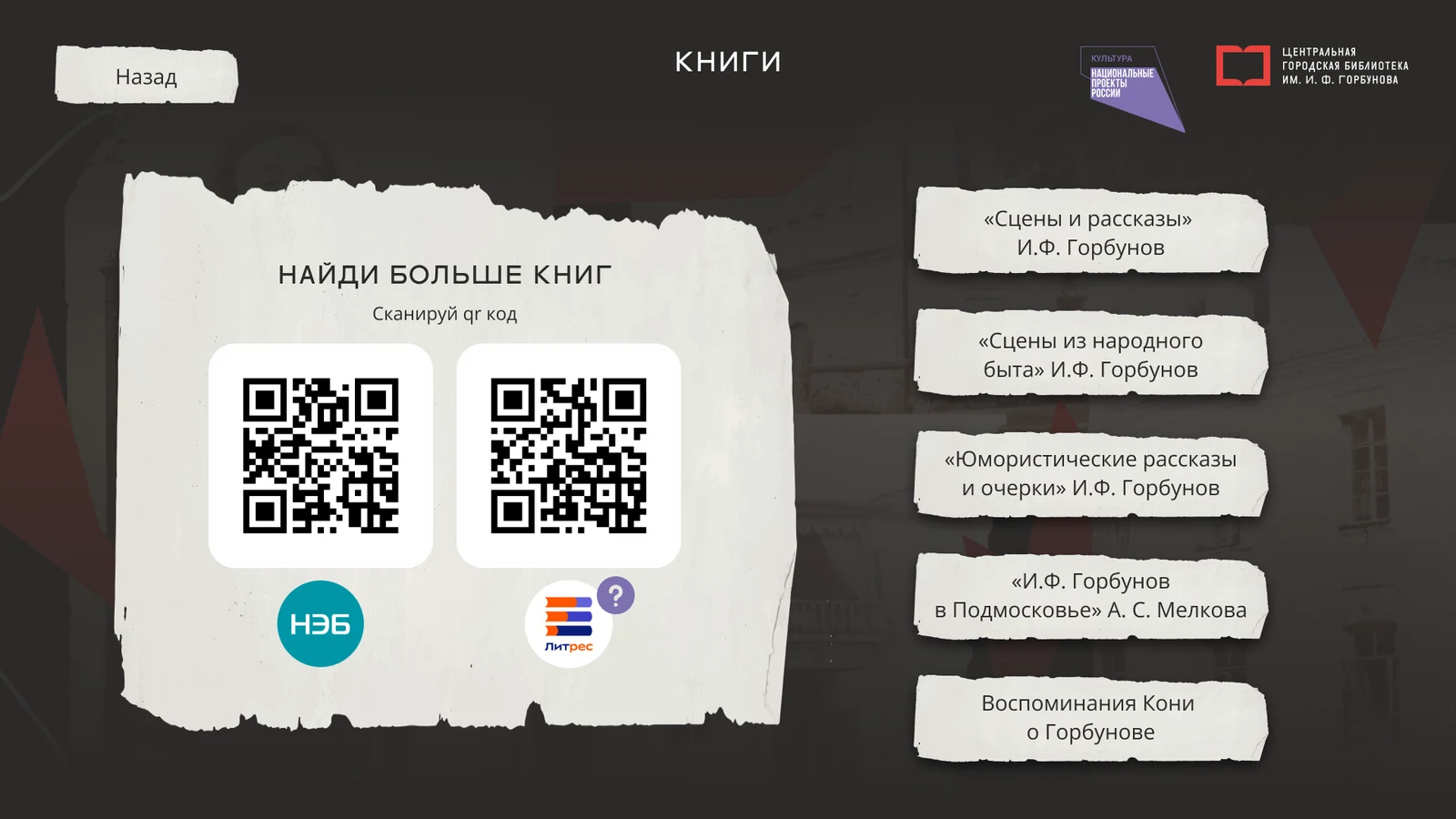 Раздел «Книги»: рассказы Горбунова и QR-коды на НЭБ и Литрес