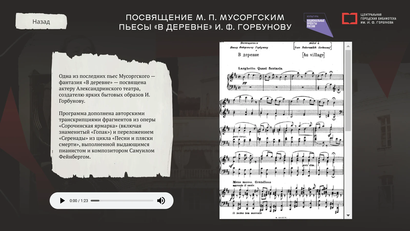 Посвящение Мусоргского Горбунову: нотный лист пьесы и плеер