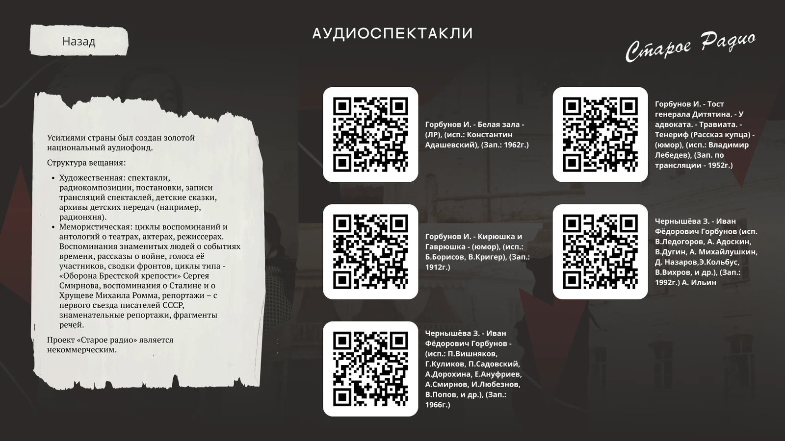 «Старое радио»: аудиоспектакли с QR-кодами для прослушивания