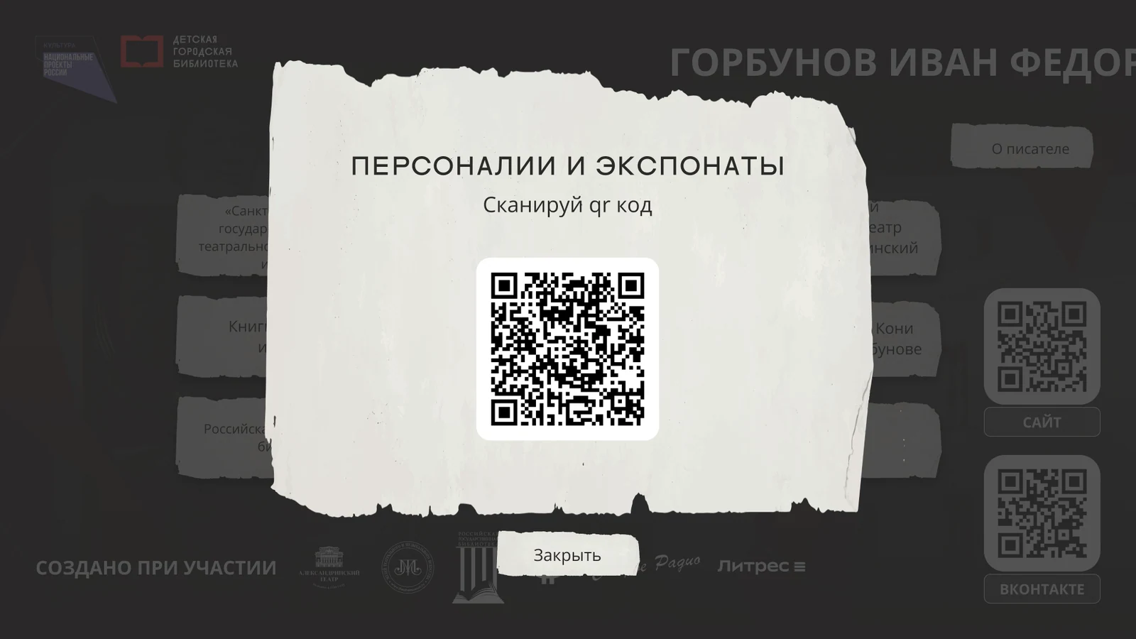 Окно «Персоналии и экспонаты» с QR-кодом