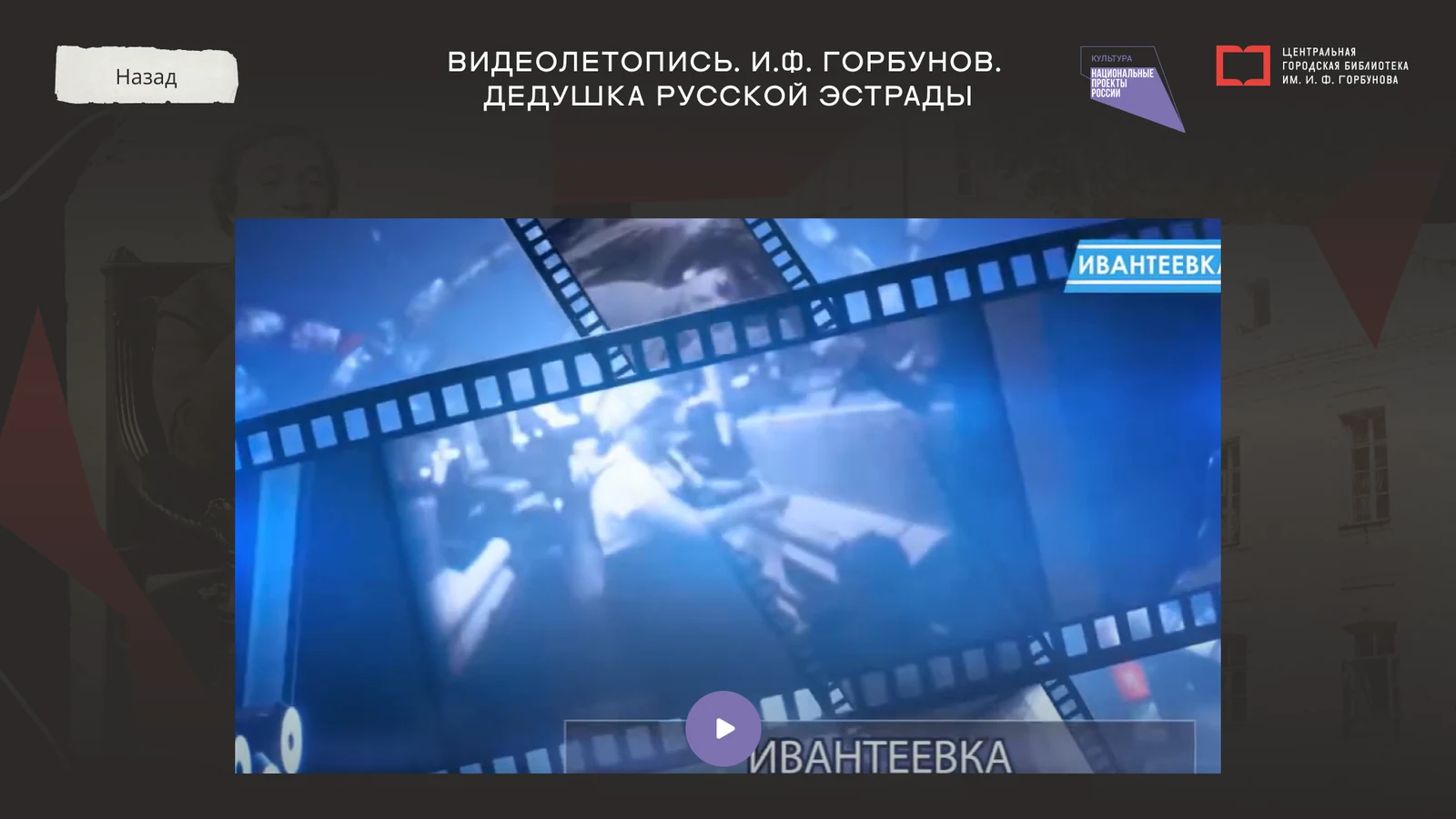«Видеолетопись. Дедушка русской эстрады»: видеоплеер в экспозиции