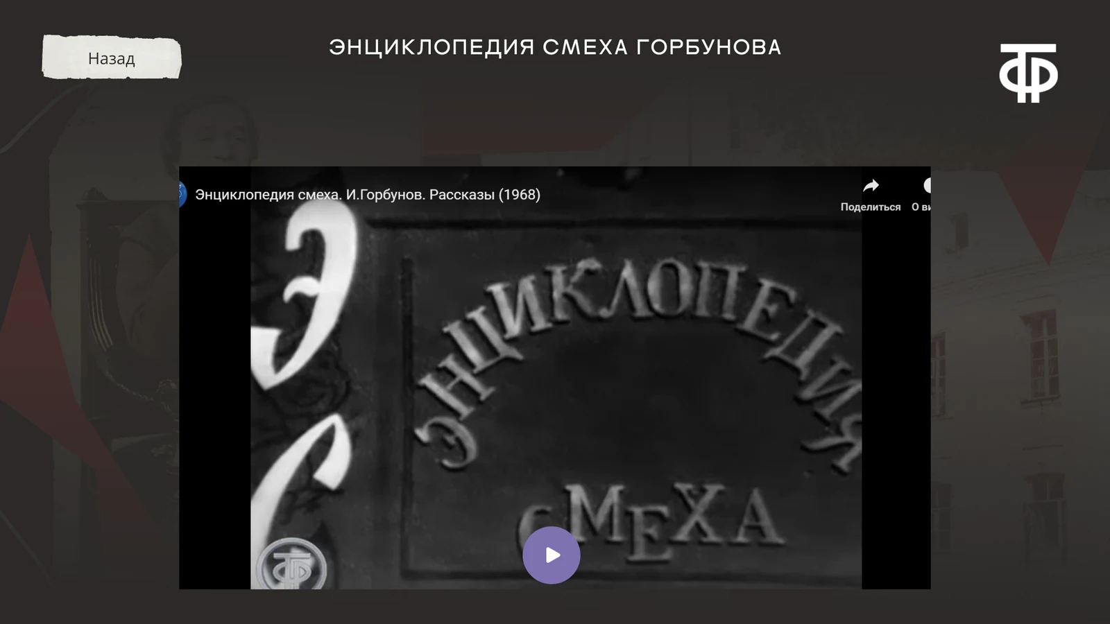 «Энциклопедия смеха Горбунова»: фильм 1968 года в плеере