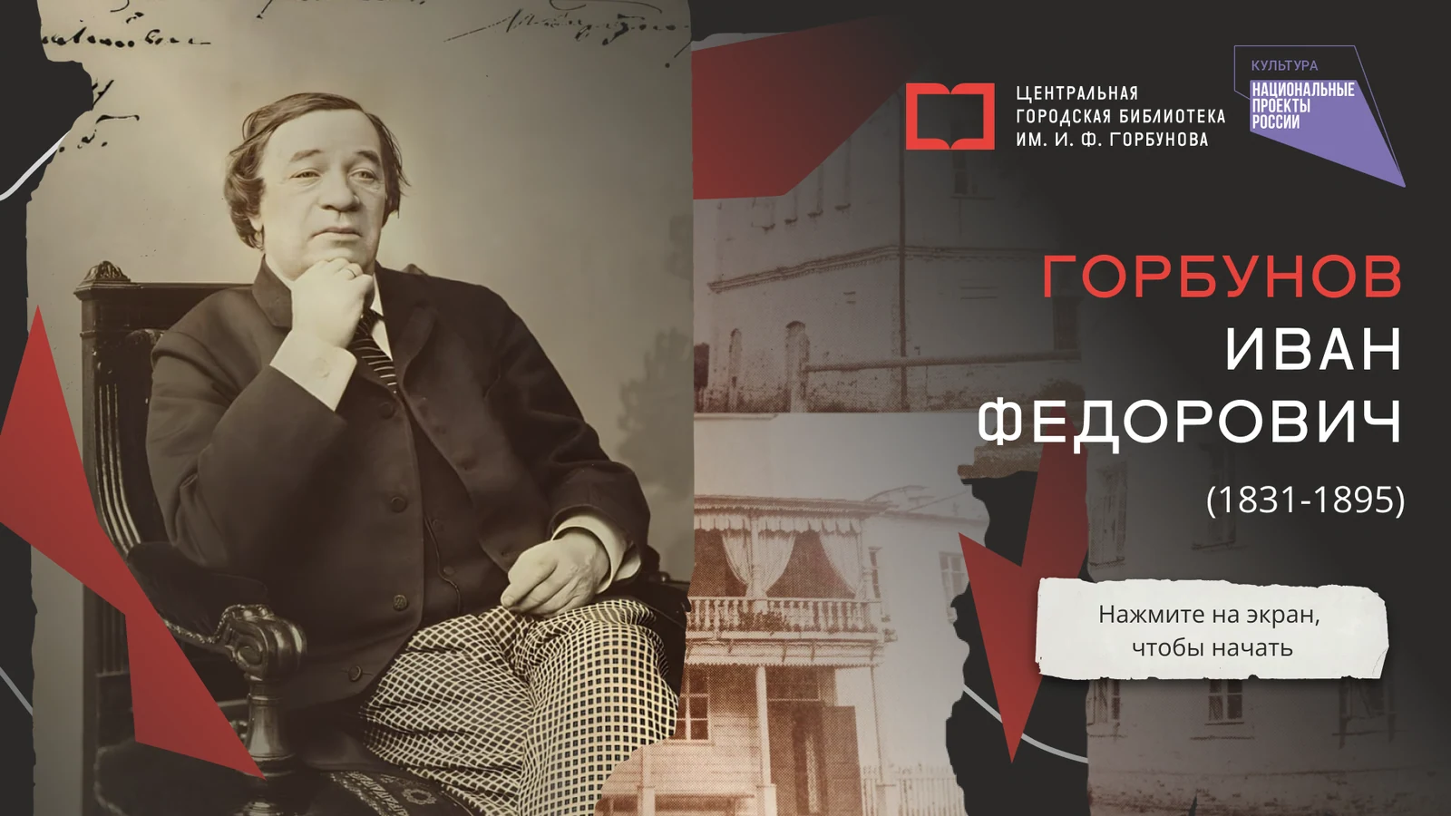 Экран ожидания с портретом Горбунова и приглашением нажать