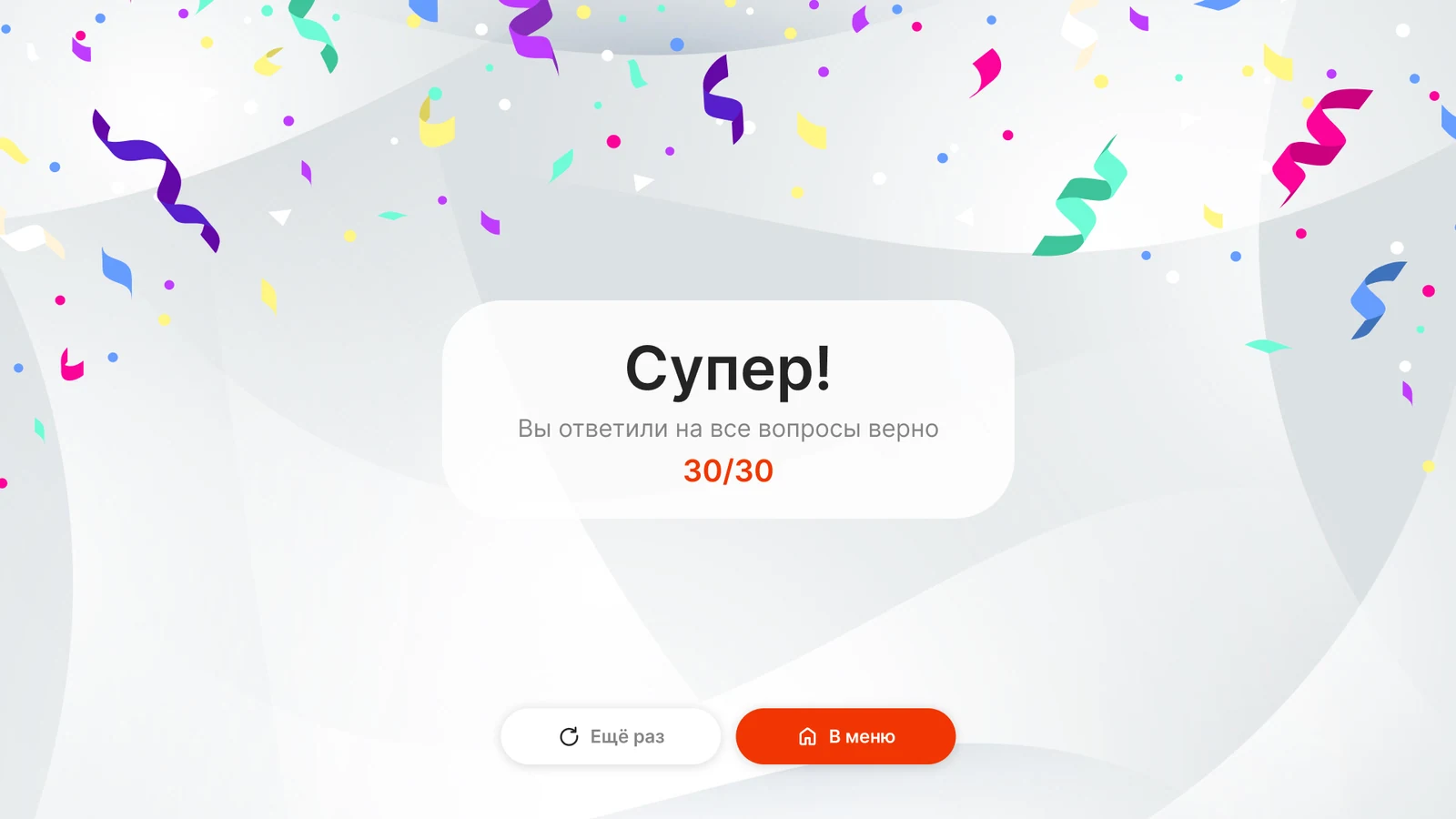 Итог «Супер!»: все ответы верны, 30 из 30, конфетти, кнопки «Ещё раз» и «В меню»