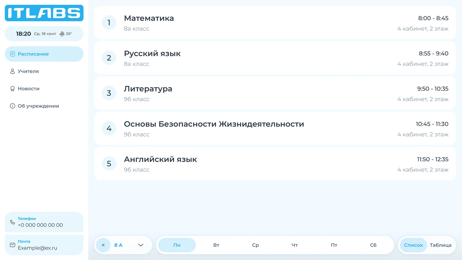 Интерактивное расписание: типовое решение для школы и вуза