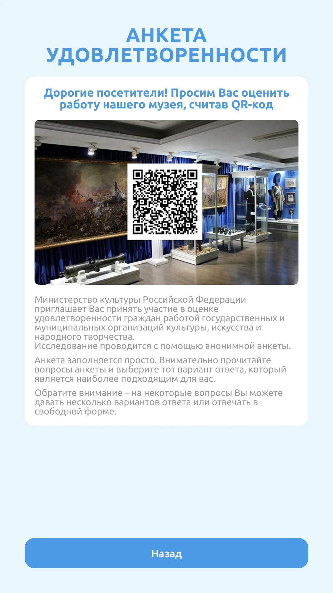 Анкета удовлетворённости с QR-кодом для оценки музея
