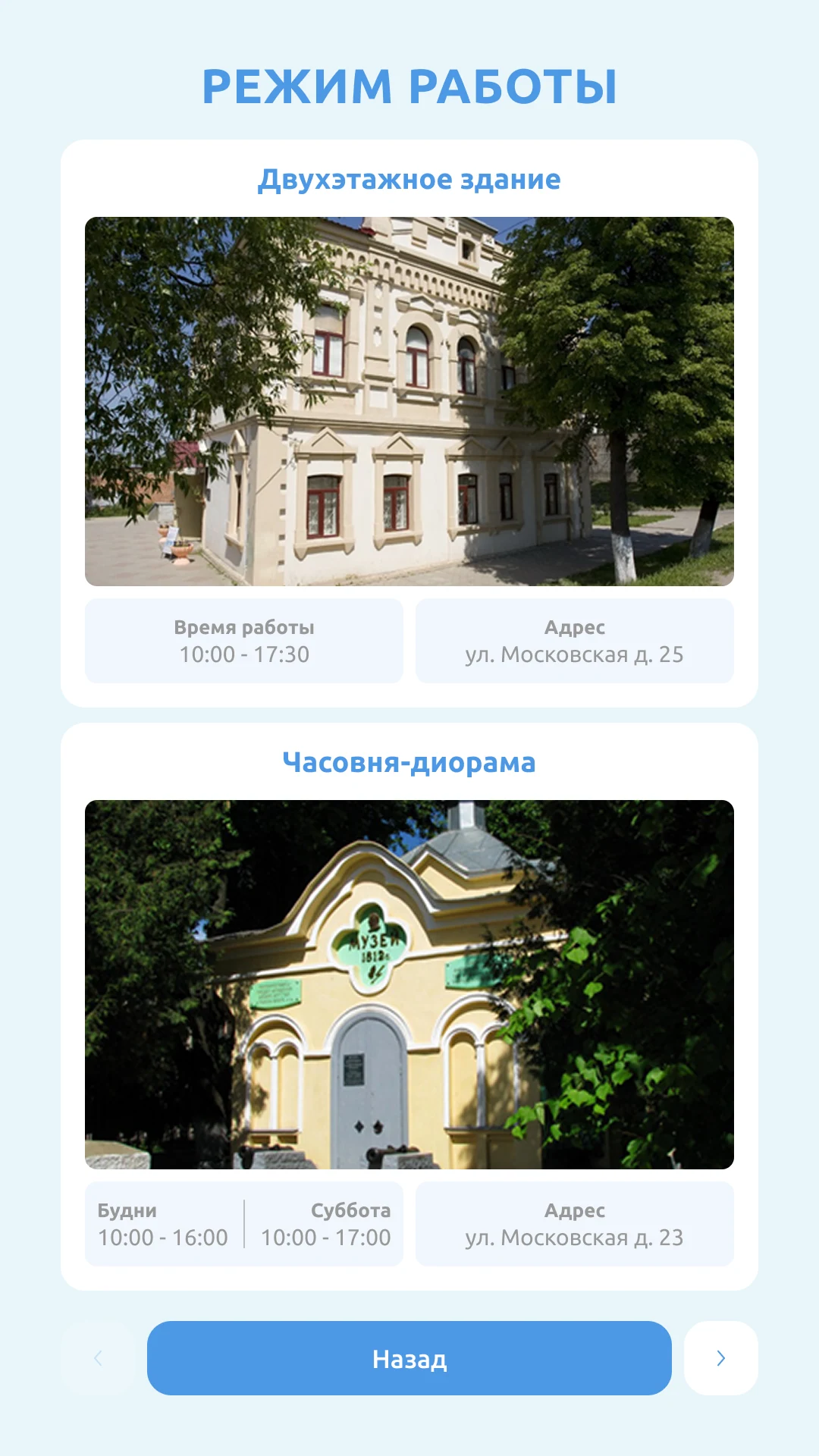 Режим работы двухэтажного здания и часовни-диорамы