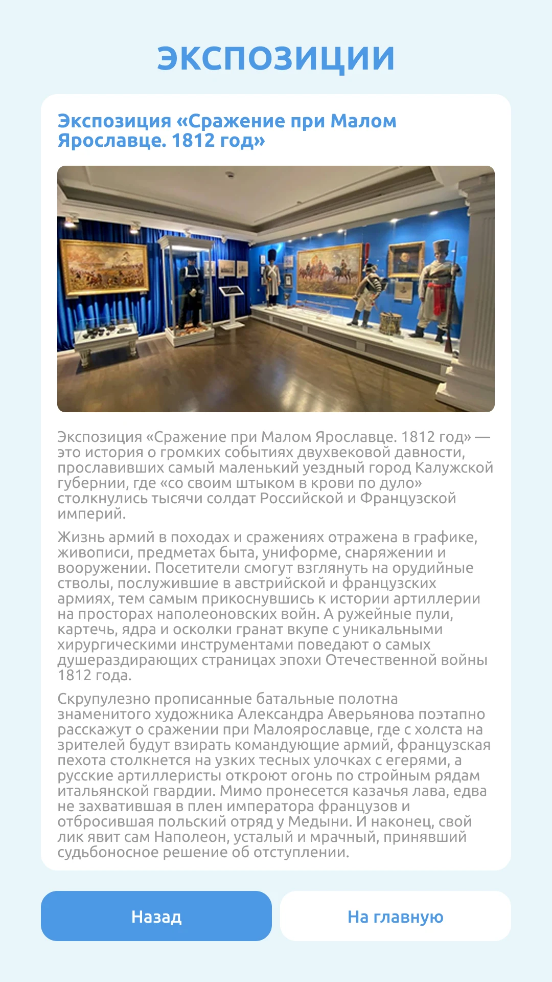 Страница экспозиции «Сражение при Малом Ярославце. 1812 год»