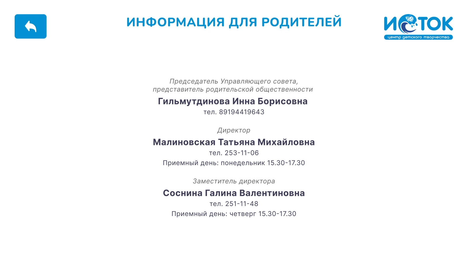 Информация для родителей: руководство центра, телефоны, приёмные дни