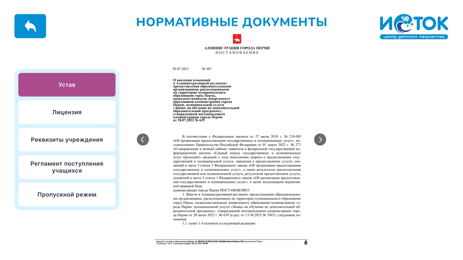 Нормативные документы: устав, лицензия, регламент и пропускной режим