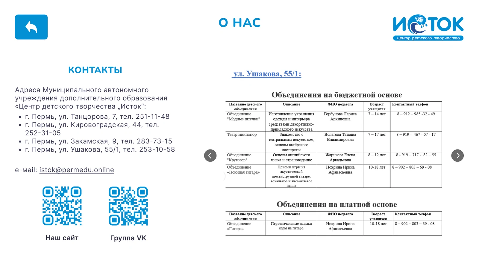 «О нас»: контакты, QR-коды и таблицы объединений