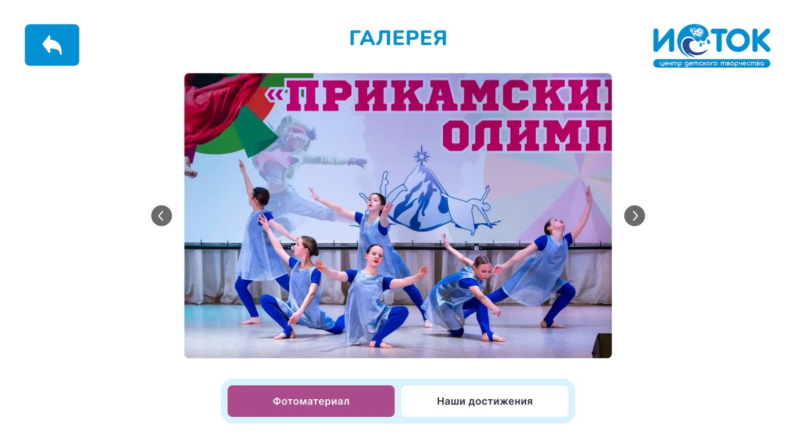 Галерея с вкладками «Фотоматериал» и «Наши достижения»