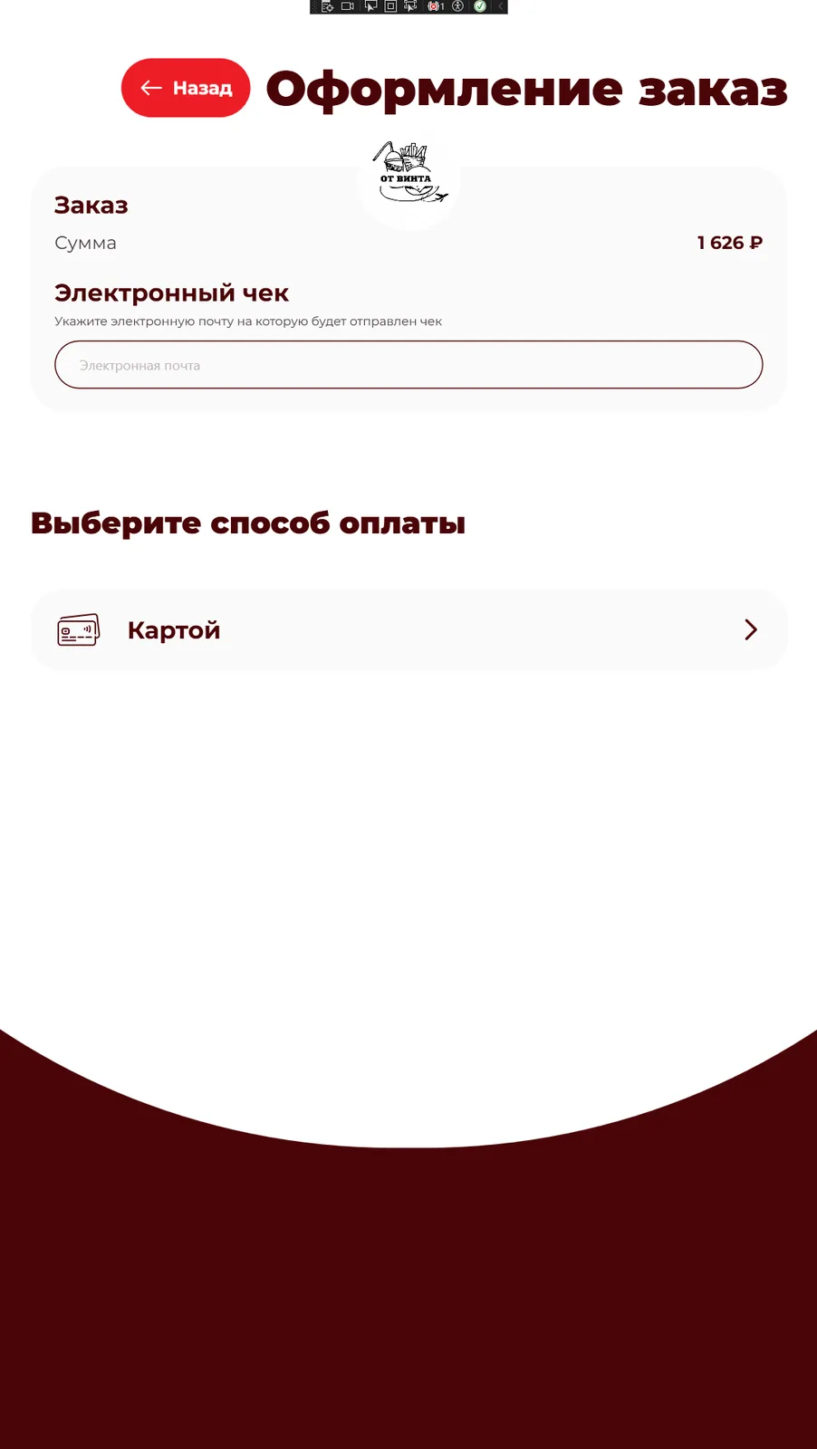 Оформление заказа: электронный чек на почту и оплата картой