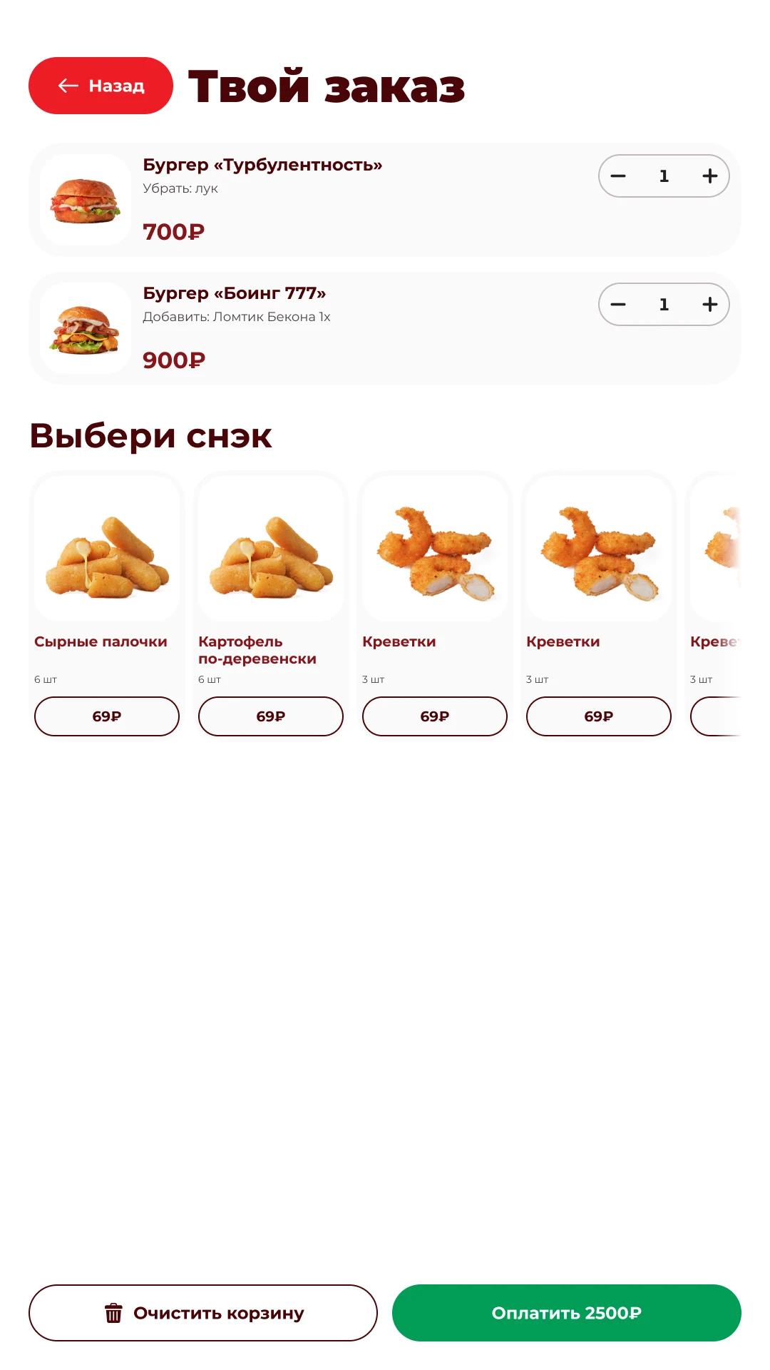 Корзина: правки состава у каждой позиции и допродажа снэков