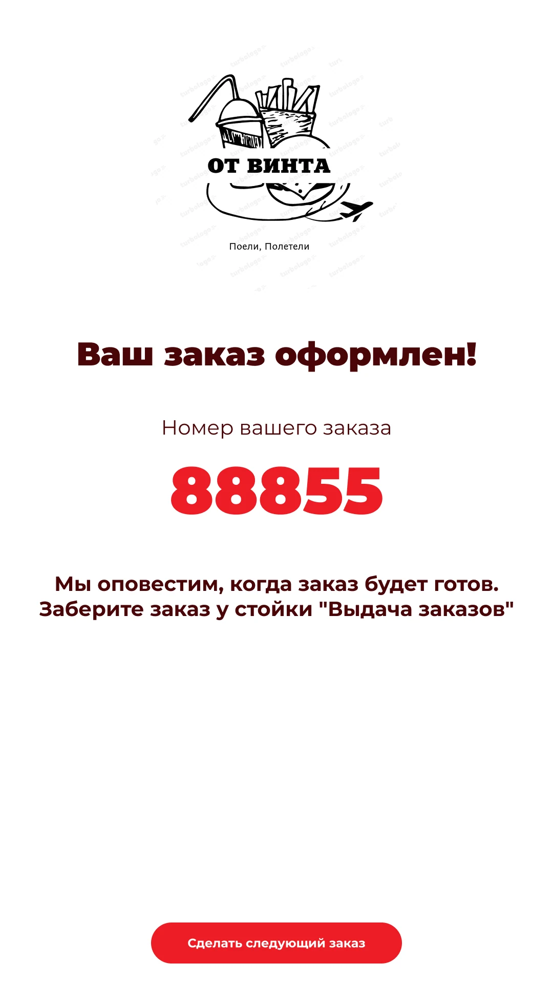 Заказ оформлен: номер заказа и стойка «Выдача заказов»