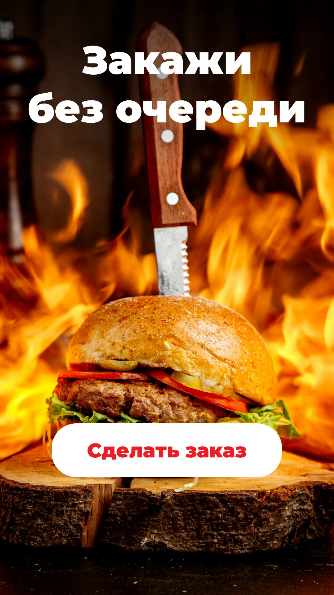 Экран ожидания «Закажи без очереди» с кнопкой «Сделать заказ»