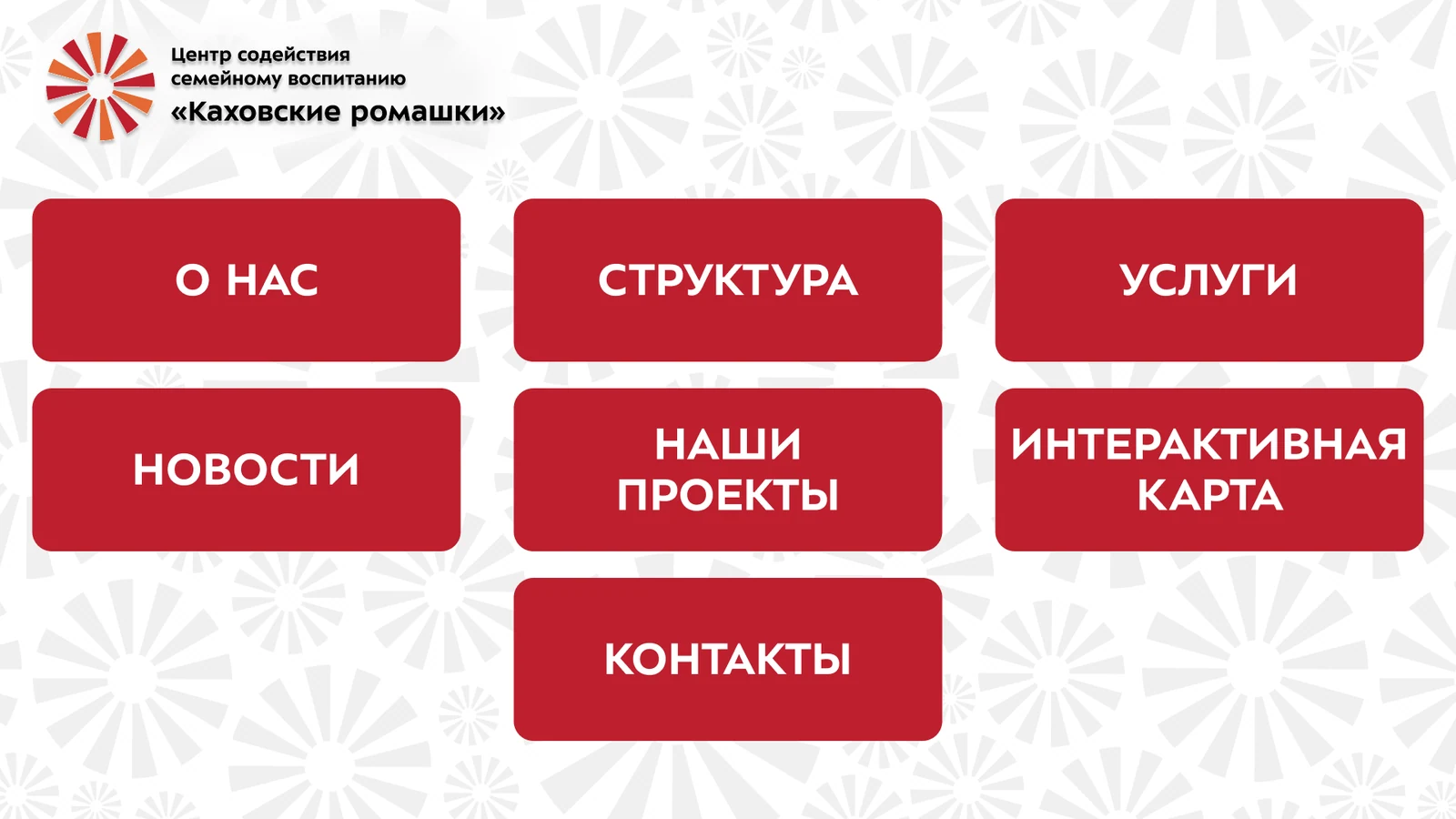 «Каховские ромашки», Москва: киоск центра семейного воспитания