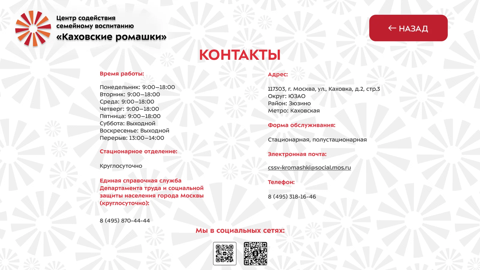 Контакты: график по дням, адрес, справочная служба и QR-коды соцсетей