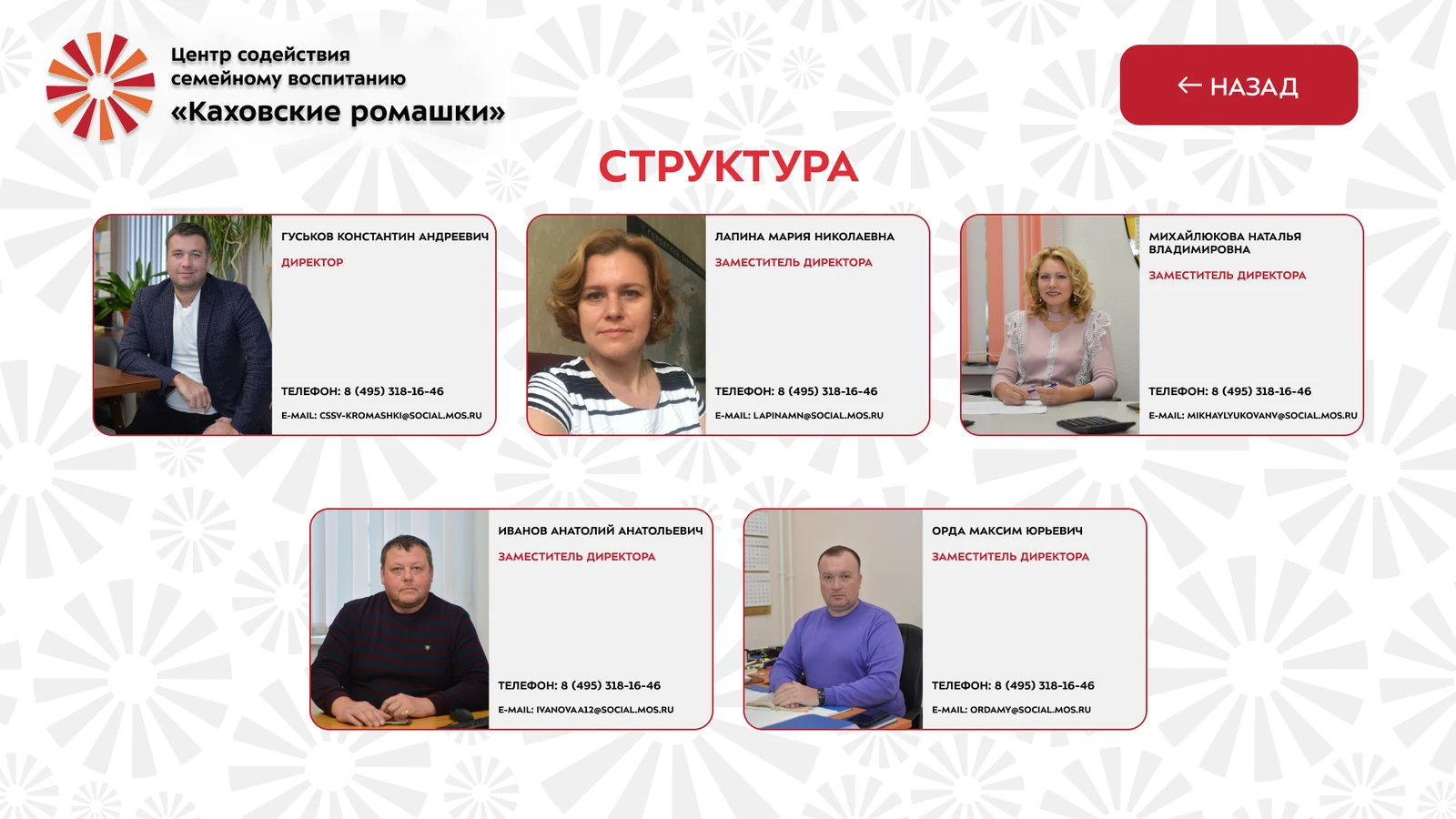 Структура: карточки директора и заместителей с фото и контактами