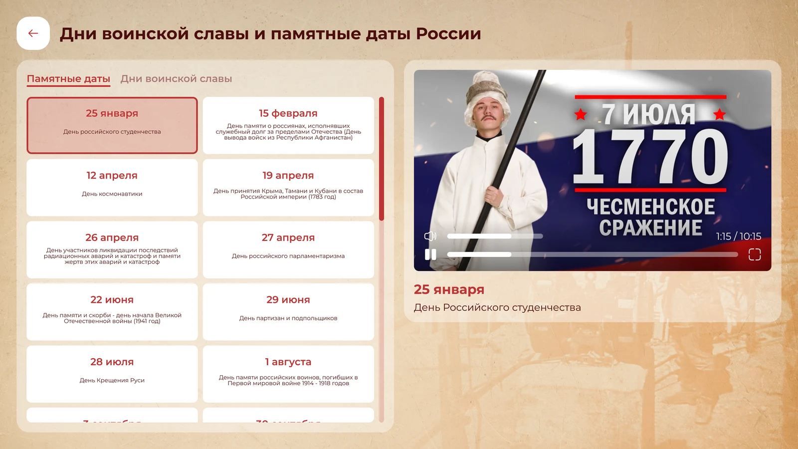 Дни воинской славы и памятные даты с видеороликом