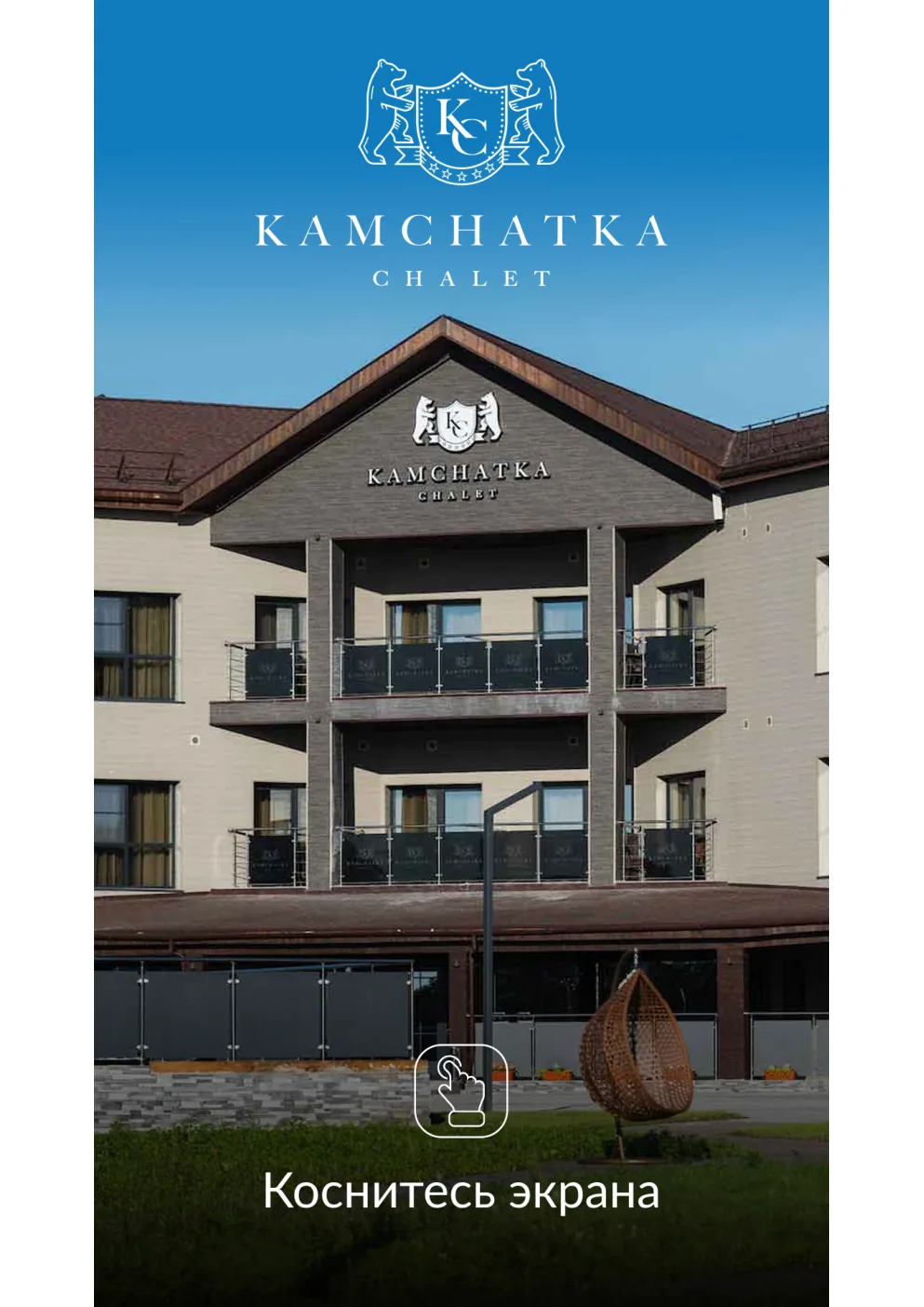 Камчатка Шале: интерактивный киоск курорта и мобильная версия