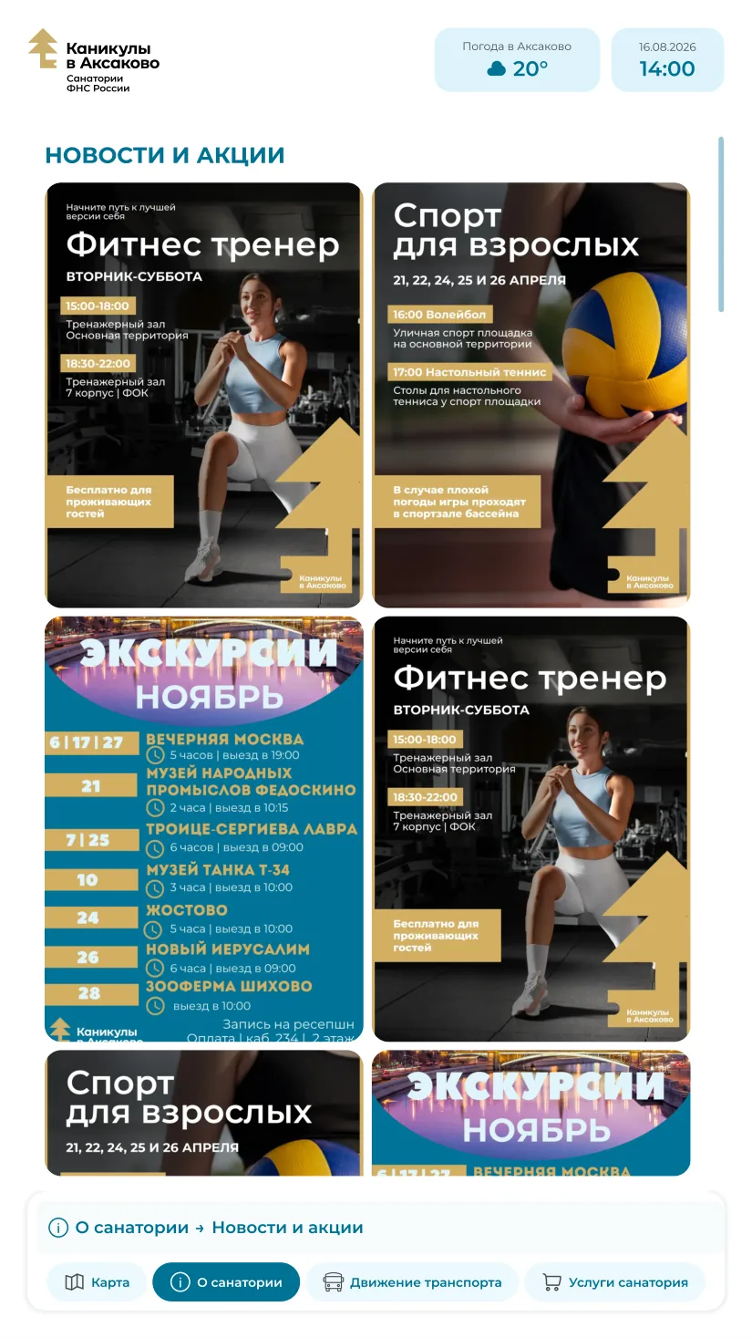 Новости и акции санатория на экране киоска