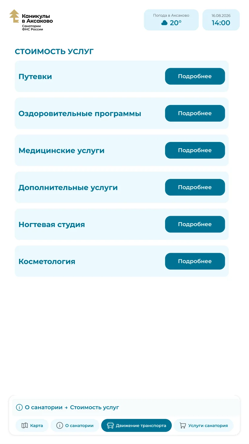 Стоимость услуг: путёвки, программы, медицинские и дополнительные услуги