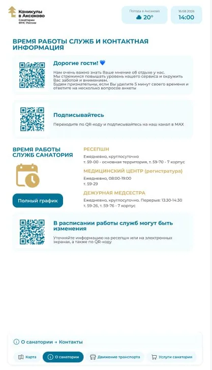Время работы служб и контакты: ресепшен, медицинский центр, дежурная медсестра и QR-коды