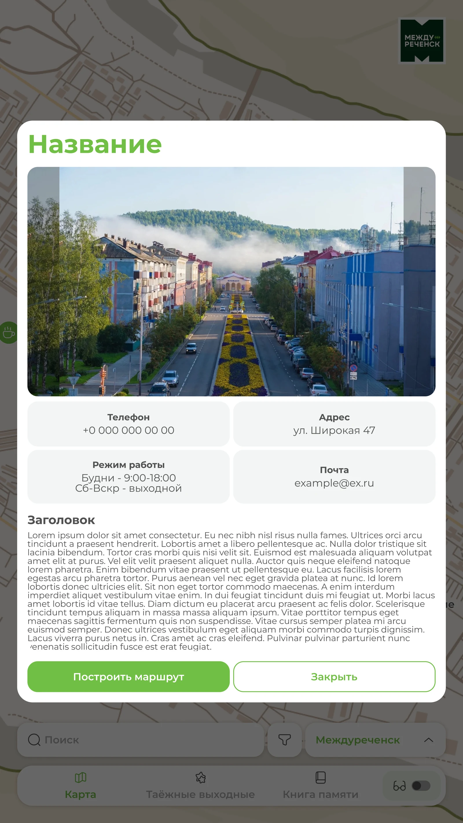 Карточка объекта: фотография, контакты, режим работы и построение маршрута