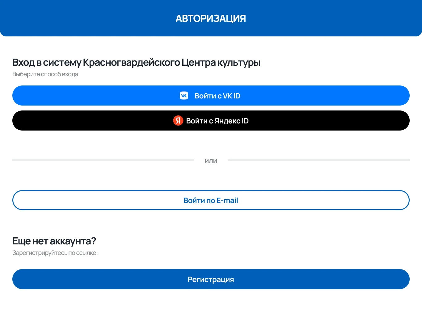Вход в приложение центра культуры через VK ID, Яндекс ID или почту