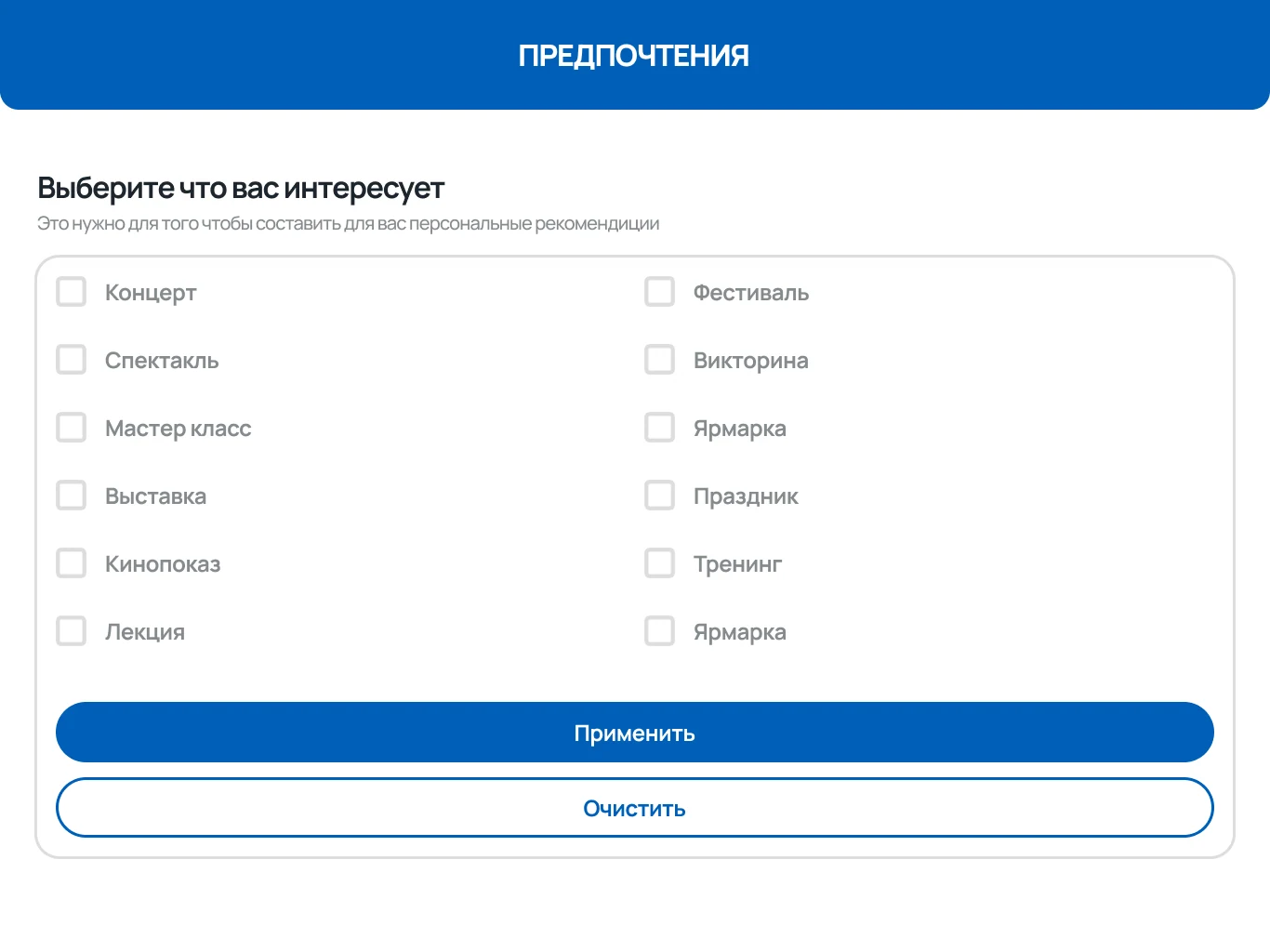 Экран предпочтений для персональных рекомендаций мероприятий