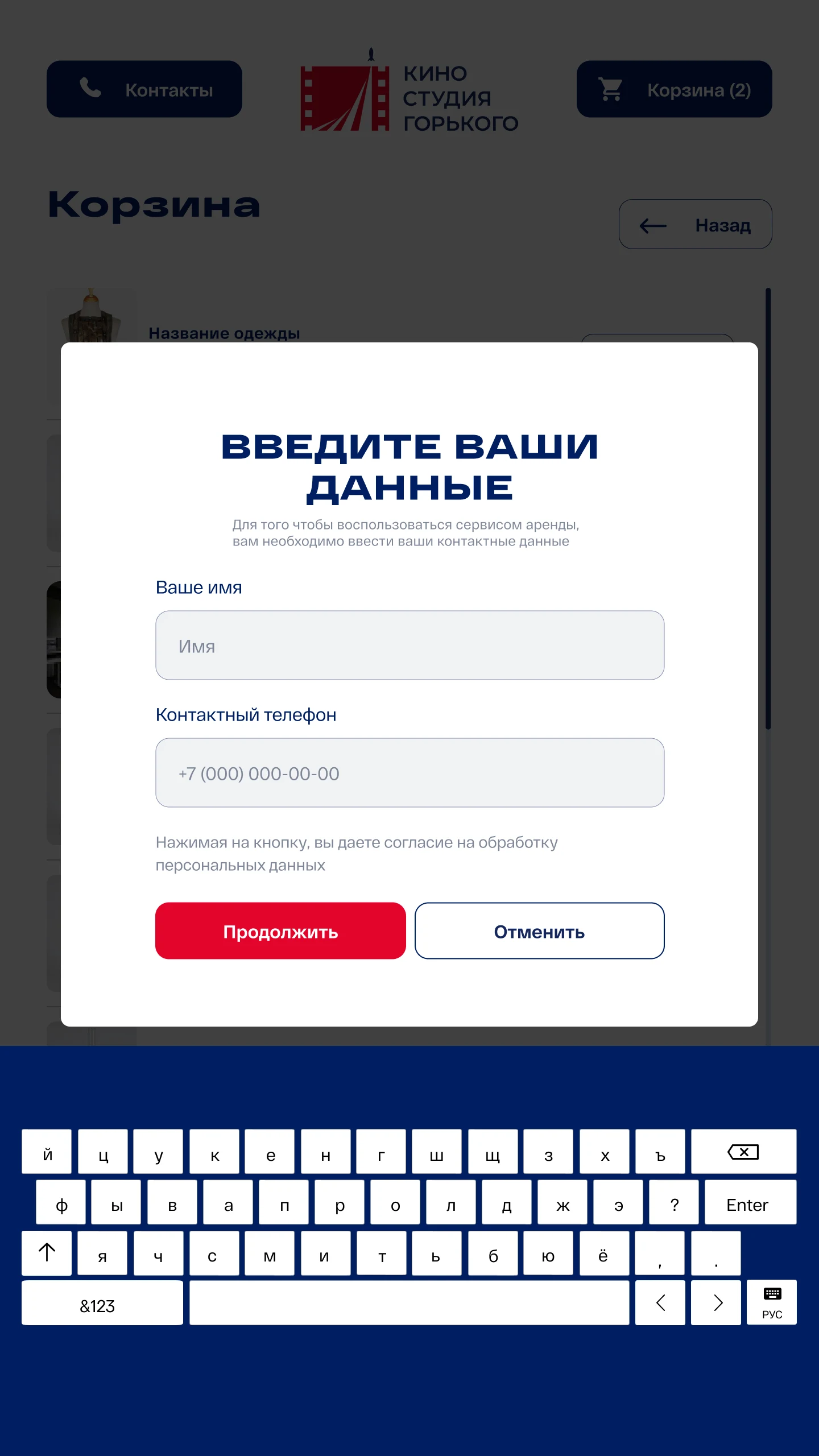 Ввод имени и телефона с экранной клавиатуры