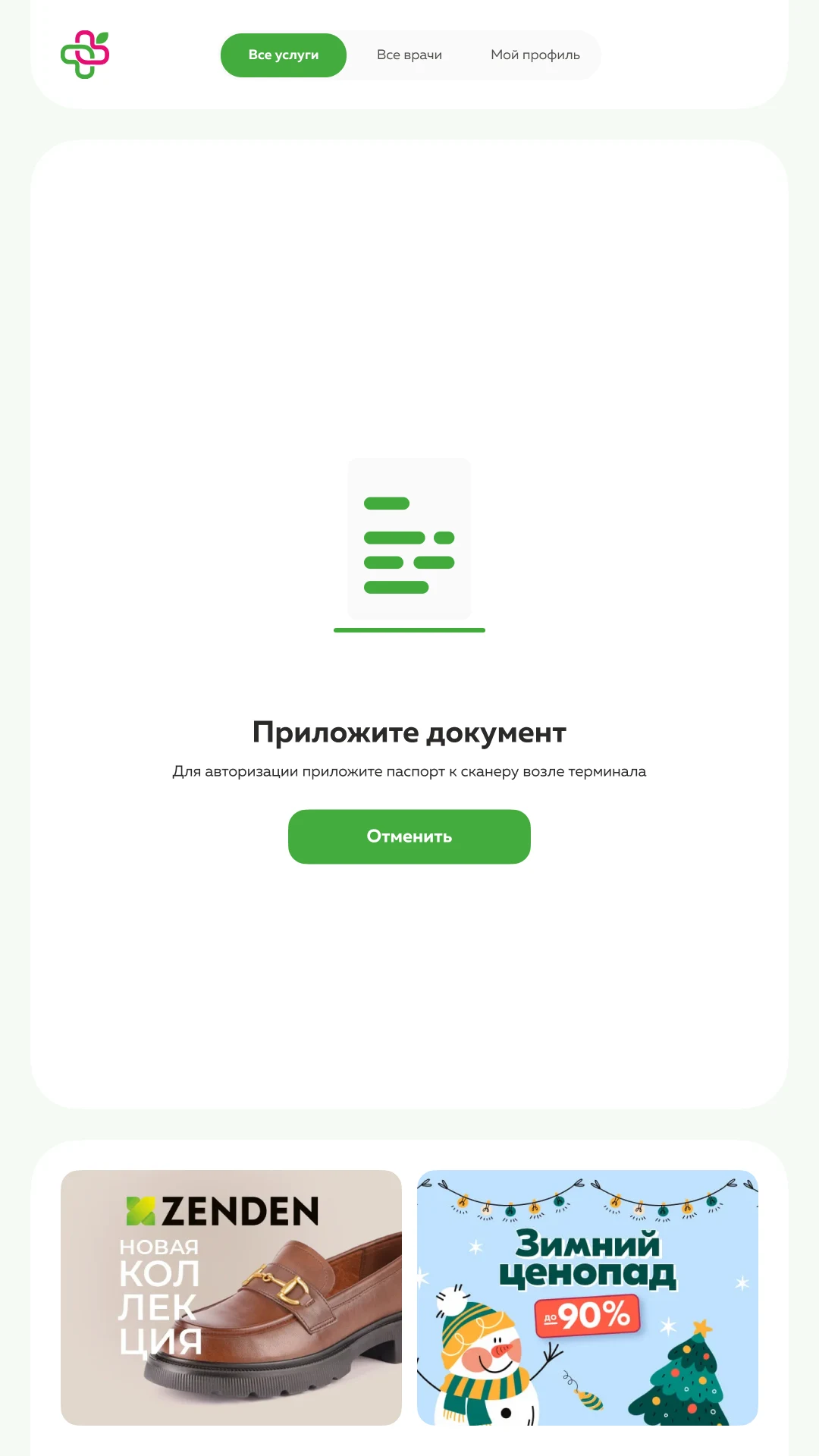 Авторизация: приложите документ к сканеру у терминала