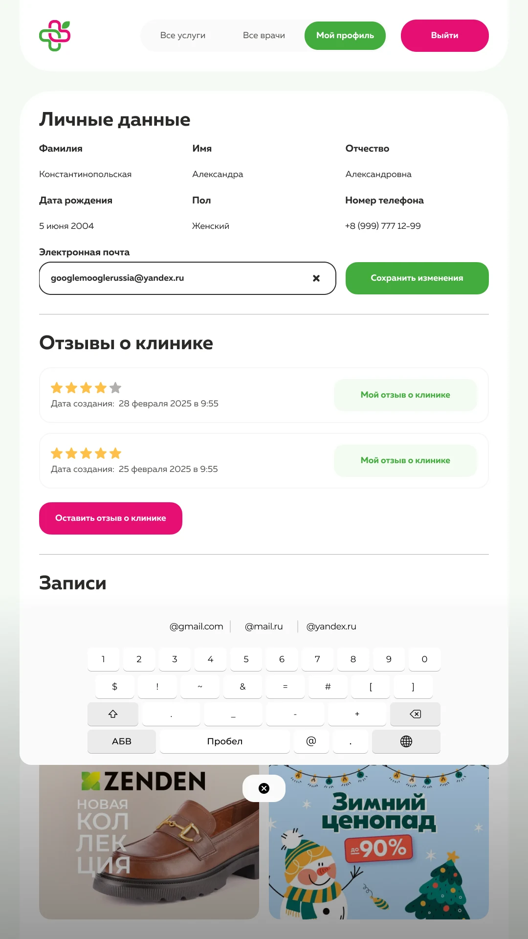 Личный кабинет: персональные данные, отзывы и записи
