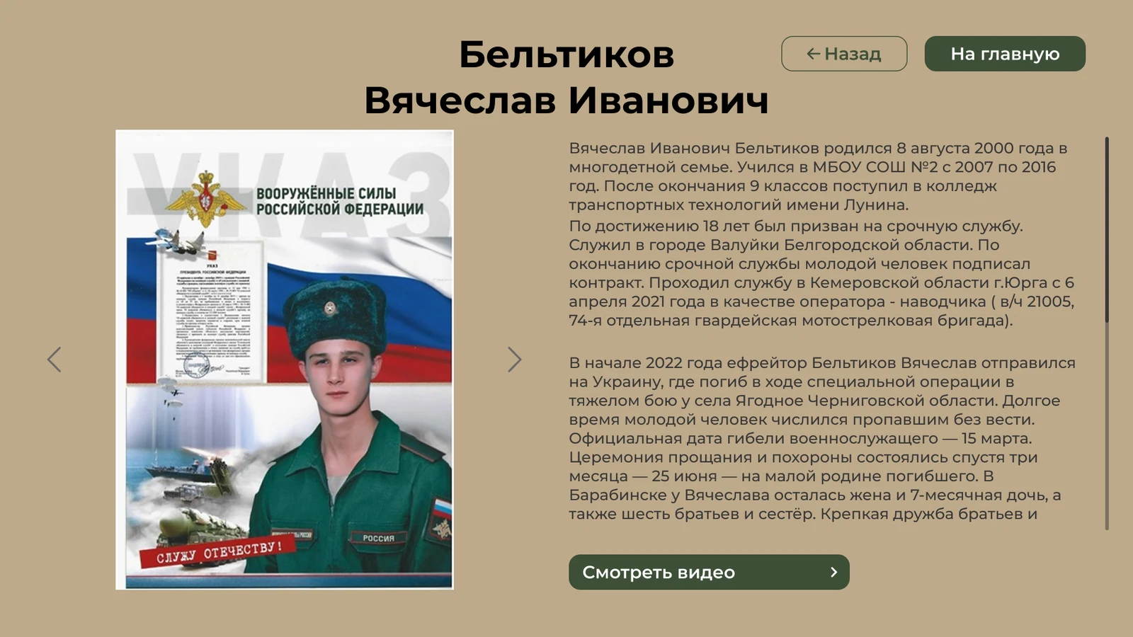 Карточка бойца: портрет, фрагмент биографии и кнопка «Смотреть видео»