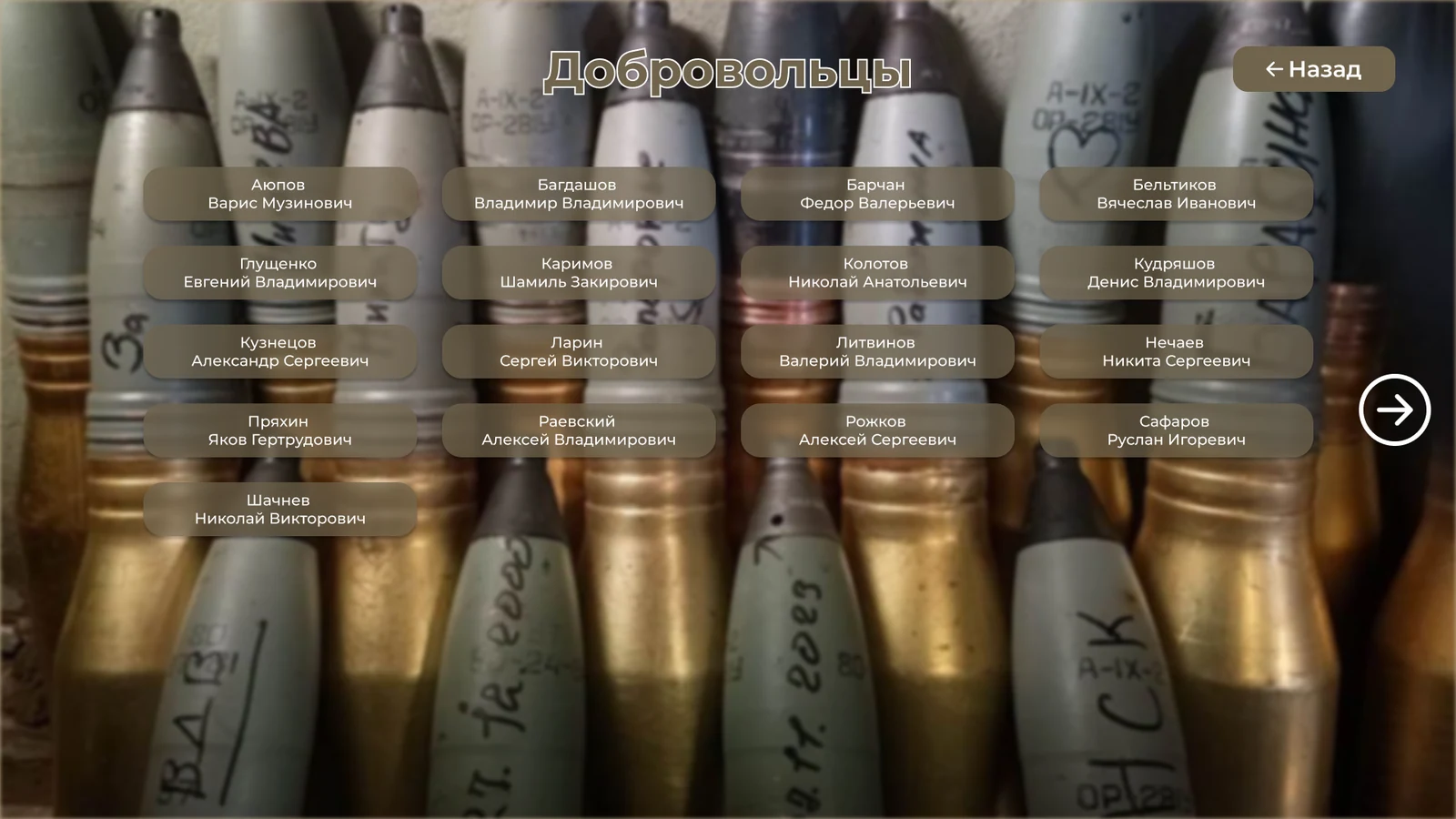 Раздел «Добровольцы»: алфавитный список земляков на фоне снарядов
